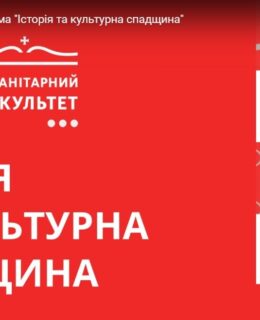Відео: День відкритих дверей магістерської програми «Історія та культурна спадщина» онлайн