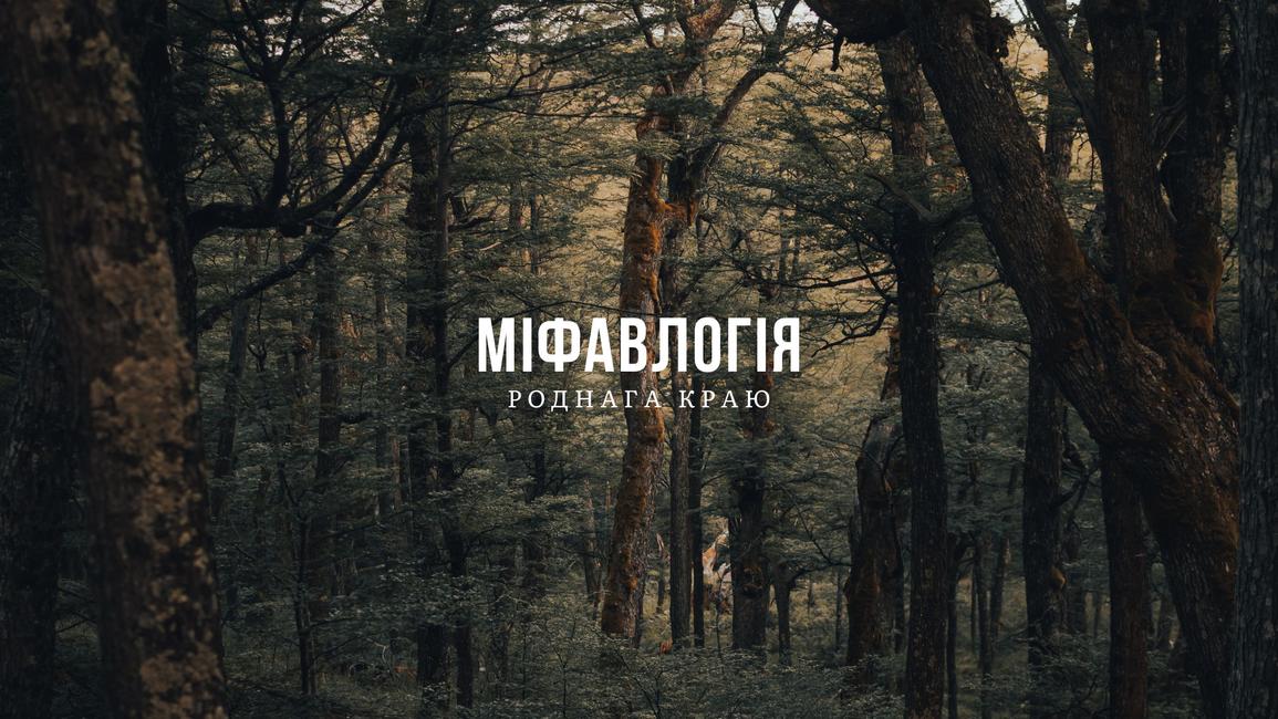 Міфавлогія