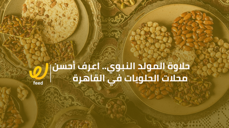 أحسن محلات الحلويات في القاهرة