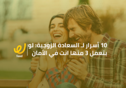 السعادة الزوجية