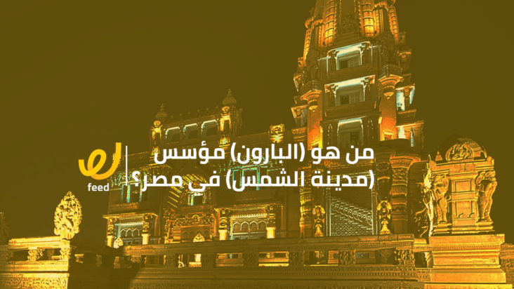 قصر البارون أول بناء في مصر الجديدة