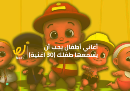 اغاني اطفال