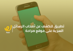 معرفة صاحب رسالة صراحة