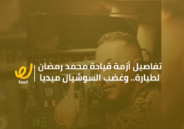 أزمة طيارة محمد رمضان