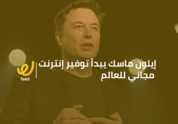 إيلون ماسك صاحب فكرة الانترنت المجاني