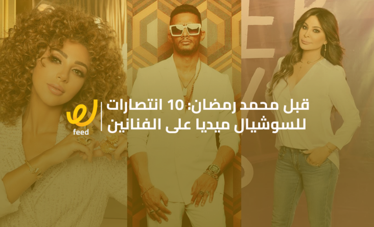 قبل محمد رمضان: 10 انتصارات للسوشيال ميديا على الفنانين