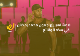 مشاهير يهاجمون محمد رمضان