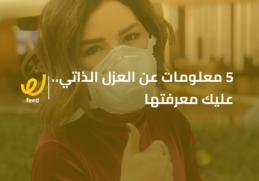 العزل الذاتي