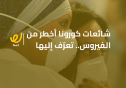 شائعات كورونا