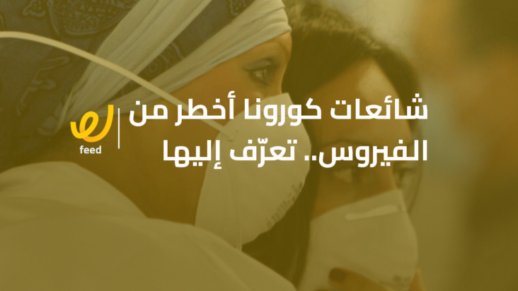 شائعات كورونا