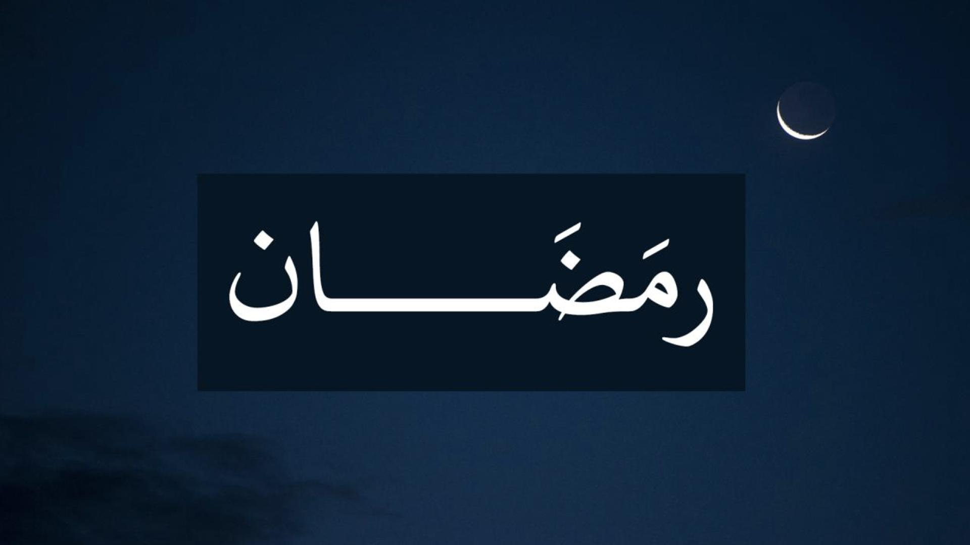 صوم رمضان