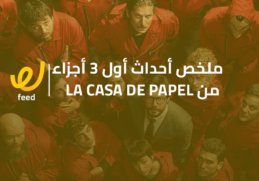 مخلص la casa de papel