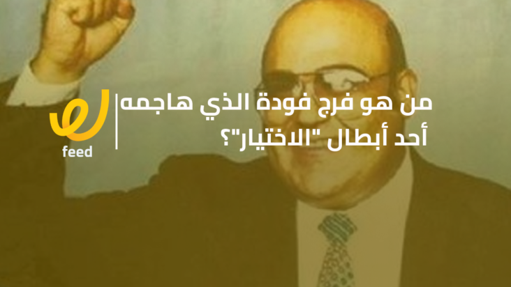 فرج فودة