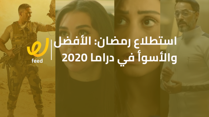 استطلاع رمضان 2020
