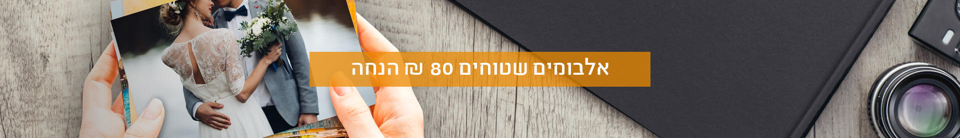 אלבום שטוח 80 ש
